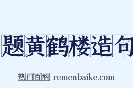 题黄鹤楼造句是什么意思的图片